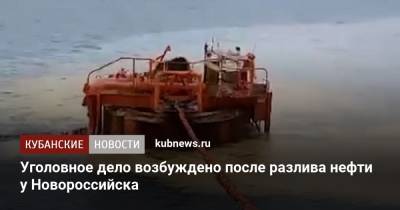 Уголовное дело возбуждено после разлива нефти у Новороссийска