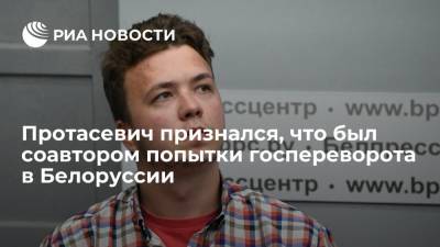 Основатель Telegram-канала Nexta Протасевич: я был соавтором попытки госпереворота в Белоруссии