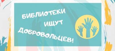 Библиотеки Петрозаводска ищут волонтеров
