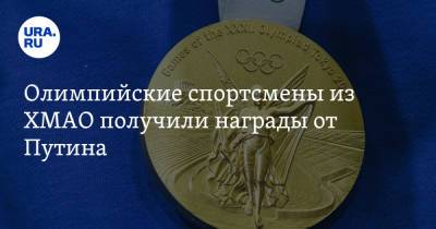 Олимпийские спортсмены из ХМАО получили награды от Путина