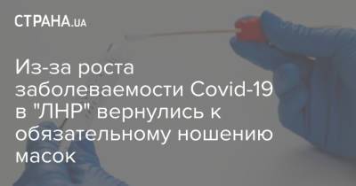 Из-за роста заболеваемости Covid-19 в "ЛНР" вернулись к обязательному ношению масок