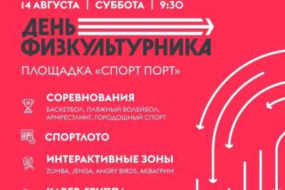 «День физкультурника» пройдет на площадке «Спорт Порт» в Нижнем Новгороде