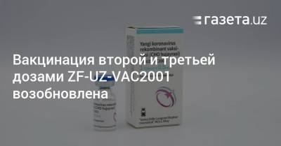 Вакцинация второй и третьей дозами ZF-UZ-VAC2001 возобновлена