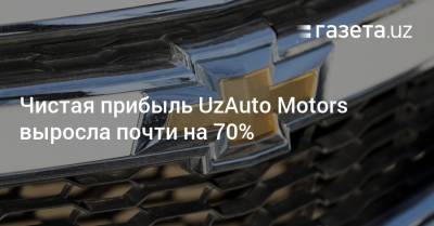 Чистая прибыль UzAuto Motors выросла почти на 70%