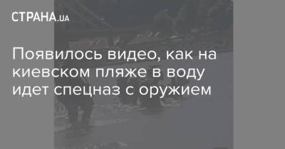 Появилось видео, как на киевском пляже в воду идет спецназ с оружием