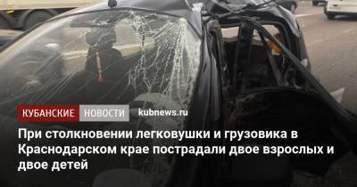 При столкновении легковушки и грузовика в Краснодарском крае пострадали двое взрослых и двое детей