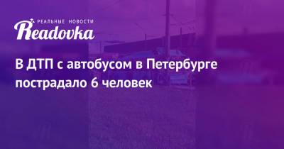 В ДТП с автобусом в Петербурге пострадало 6 человек