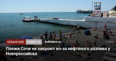 Пляжи Сочи не закроют из-за нефтяного разлива у Новороссийска