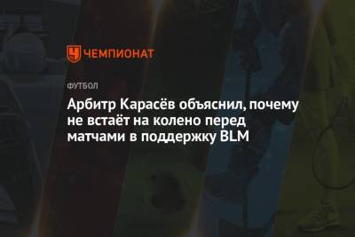 Арбитр Карасёв объяснил, почему не встаёт на колено перед матчами в поддержку BLM