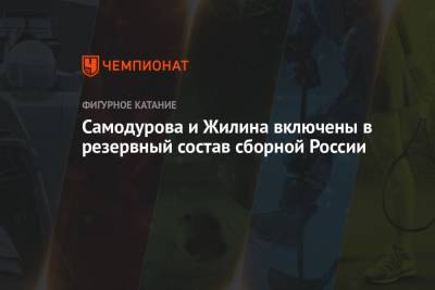 Самодурова и Жилина включены в резервный состав сборной России