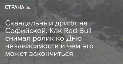 Скандальный дрифт на Софийской. Как Red Bull снимал ролик ко Дню независимости и чем это может закончиться