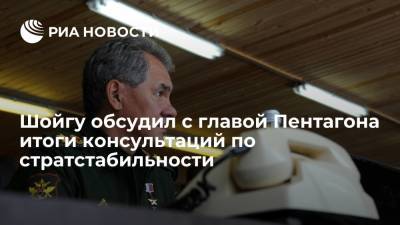 Минобороны России: Шойгу обсудил с главой Пентагона итоги консультаций по стратстабильности