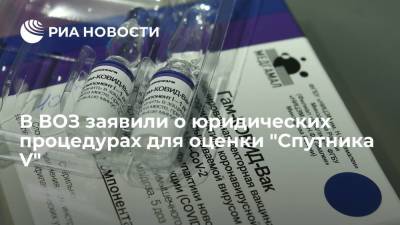 В ВОЗ рассказали о ходе юридических процедур по оценке вакцины "Спутник V"