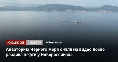 Акваторию Черного моря сняли на видео после разлива нефти у Новороссийска