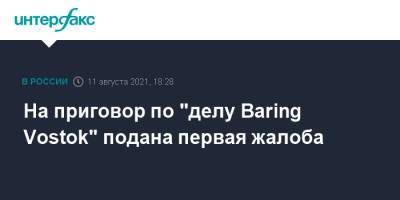 Майкл Калви - Baring Vostok - На приговор по "делу Baring Vostok" подана первая жалоба - interfax.ru - Москва