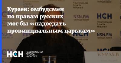 Кураев: омбудсмен по правам русских мог бы «надоедать провинциальным царькам»