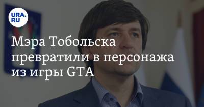 Мэра Тобольска превратили в персонажа из игры GTA. Видео