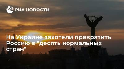 Экс-глава МИД Украины Огрызко: Украине и Западу выгоден распад России