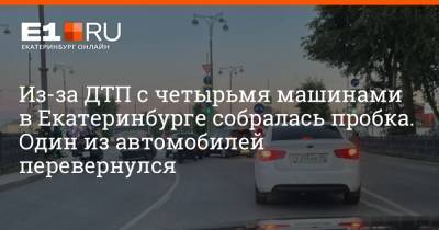 Из-за ДТП с четырьмя машинами в Екатеринбурге собралась пробка. Один из автомобилей перевернулся