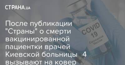 После публикации "Страны" о смерти вакцинированной пациентки врачей Киевской больницы №4 вызывают на ковер