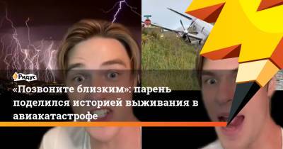 «Позвоните близким»: парень поделился историей выживания в авиакатастрофе