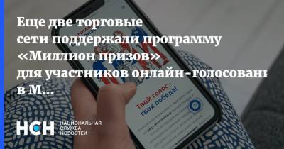Еще две торговые сети поддержали программу «Миллион призов» для участников онлайн-голосования в Москве