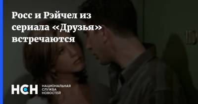 Росс и Рэйчел из сериала «Друзья» встречаются