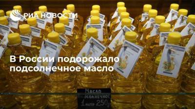Росстат: рост цен на подсолнечное масло в России с 3 по 9 августа ускорился