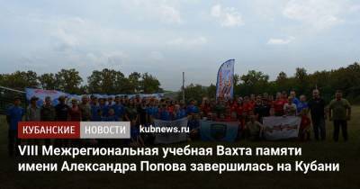 VIII Межрегиональная учебная Вахта памяти имени Александра Попова завершилась на Кубани