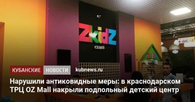Нарушили антиковидные меры: в краснодарском ТРЦ OZ Mall накрыли подпольный детский центр