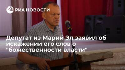 Депутат из Марий Эл Кожанов: высказывания о якобы "божественности власти" вырваны из контекста