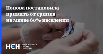 Попова постановила привить от гриппа не менее 60% населения
