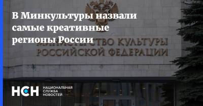 В Минкультуры назвали самые креативные регионы России