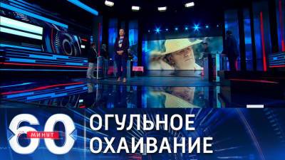 60 минут. Экс-президент Украины Ющенко обвинил РФ во всех бедах мира