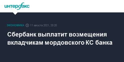 Сбербанк выплатит возмещения вкладчикам мордовского КС банка