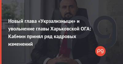 Новый глава «Укрзализныци» и увольнение главы Харьковской ОГА: Кабмин принял ряд кадровых изменений