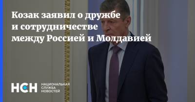 Козак заявил о дружбе и сотрудничестве между Россией и Молдавией