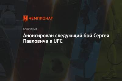 Анонсирован следующий бой Сергея Павловича в UFC