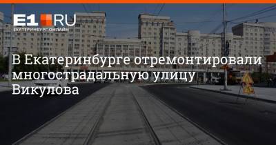 В Екатеринбурге отремонтировали многострадальную улицу Викулова