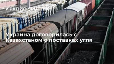 Украина договорилась с Казахстаном о поставках угля