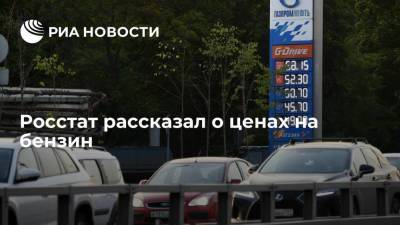 Росстат: бензин и дизельное топливо за неделю подорожали в России на 13 копеек