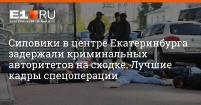 Силовики в центре Екатеринбурга задержали криминальных авторитетов на сходке. Лучшие кадры спецоперации