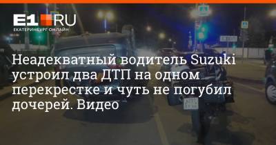 Неадекватный водитель Suzuki устроил два ДТП на одном перекрестке и чуть не погубил дочерей. Видео