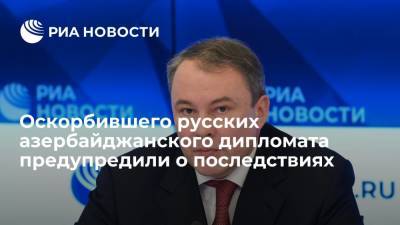 Депутат Толстой: за оскорбления русских экс-послом Азербайджана "придется извиняться"