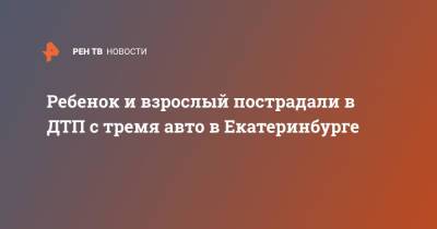 Ребенок и взрослый пострадали в ДТП с тремя авто в Екатеринбурге