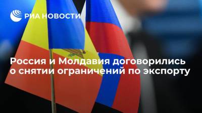 Россия и Молдавия договорились о снятии ограничений по экспортным поставкам