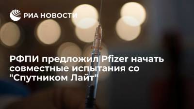 РФПИ предложил Pfizer совместные испытания с вакциной "Спутник Лайт" в качестве третьего укола