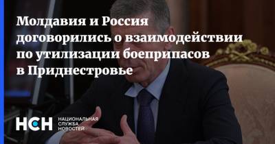Молдавия и Россия договорились о взаимодействии по утилизации боеприпасов в Приднестровье