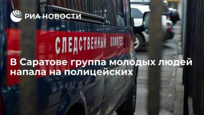 СК ищет свидетелей нападения группы молодых людей на полицейских в центре Саратова