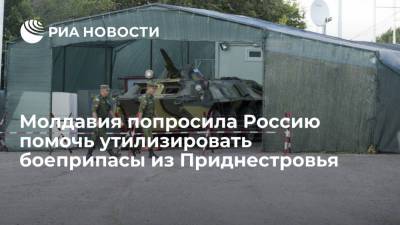 Россия и Молдавия договорились о взаимодействии по утилизации боеприпасов из Приднестровья